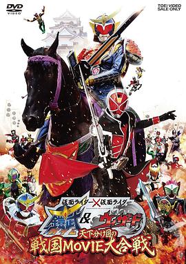 假面骑士×假面骑士 铠武 &amp;amp;amp;amp; Wizard 天下决胜之战国MOVIE大合战